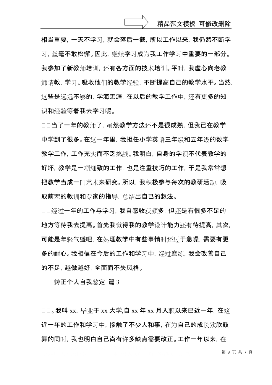 推荐转正个人自我鉴定四篇.docx_第3页