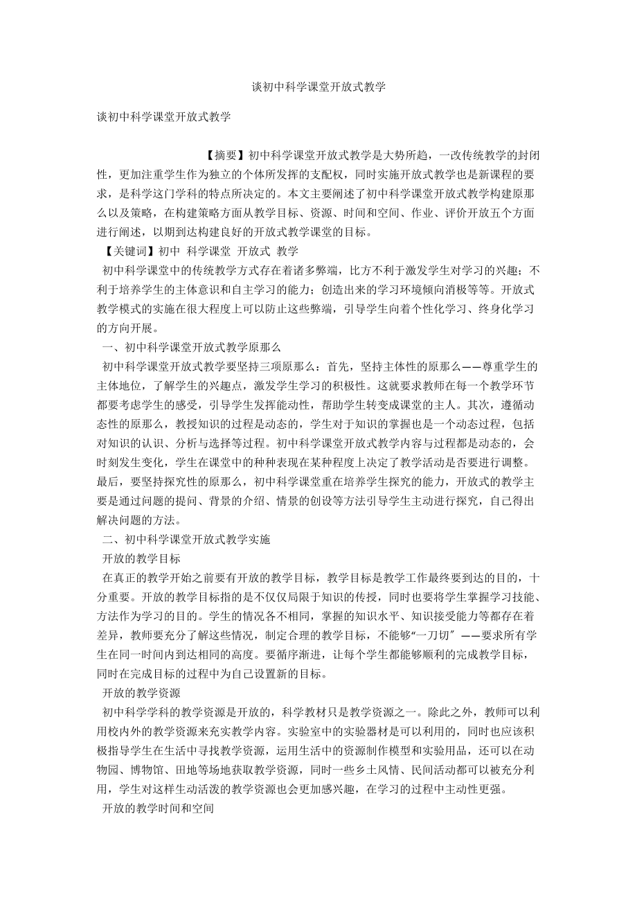 谈初中科学课堂开放式教学 .docx_第1页