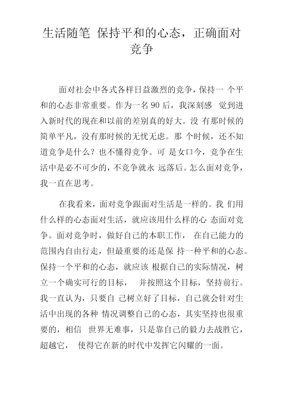 生活随笔保持平和的心态,正确面对竞争.doc_第1页