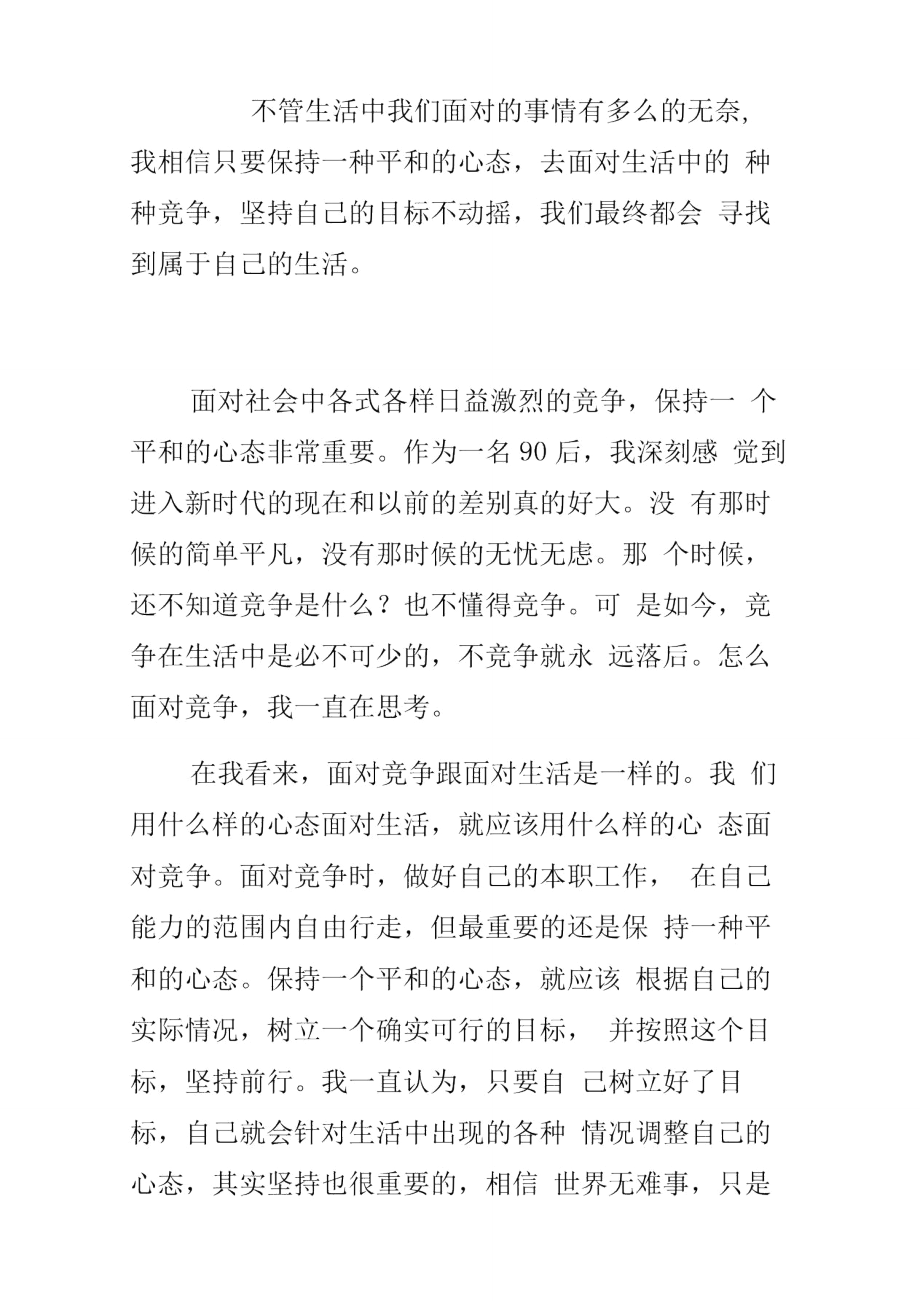 生活随笔保持平和的心态,正确面对竞争.doc_第2页