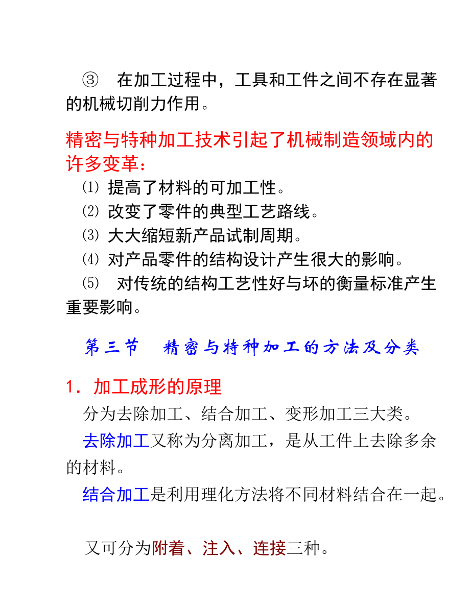 Chapt.7_精密与特种加工技术(课件).doc_第2页