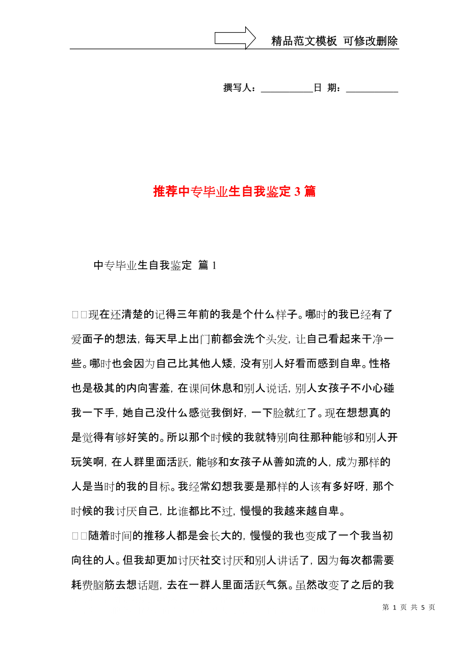 推荐中专毕业生自我鉴定3篇.docx_第1页