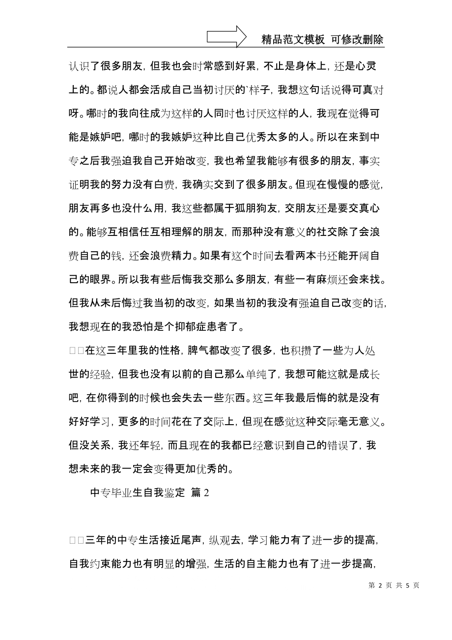 推荐中专毕业生自我鉴定3篇.docx_第2页