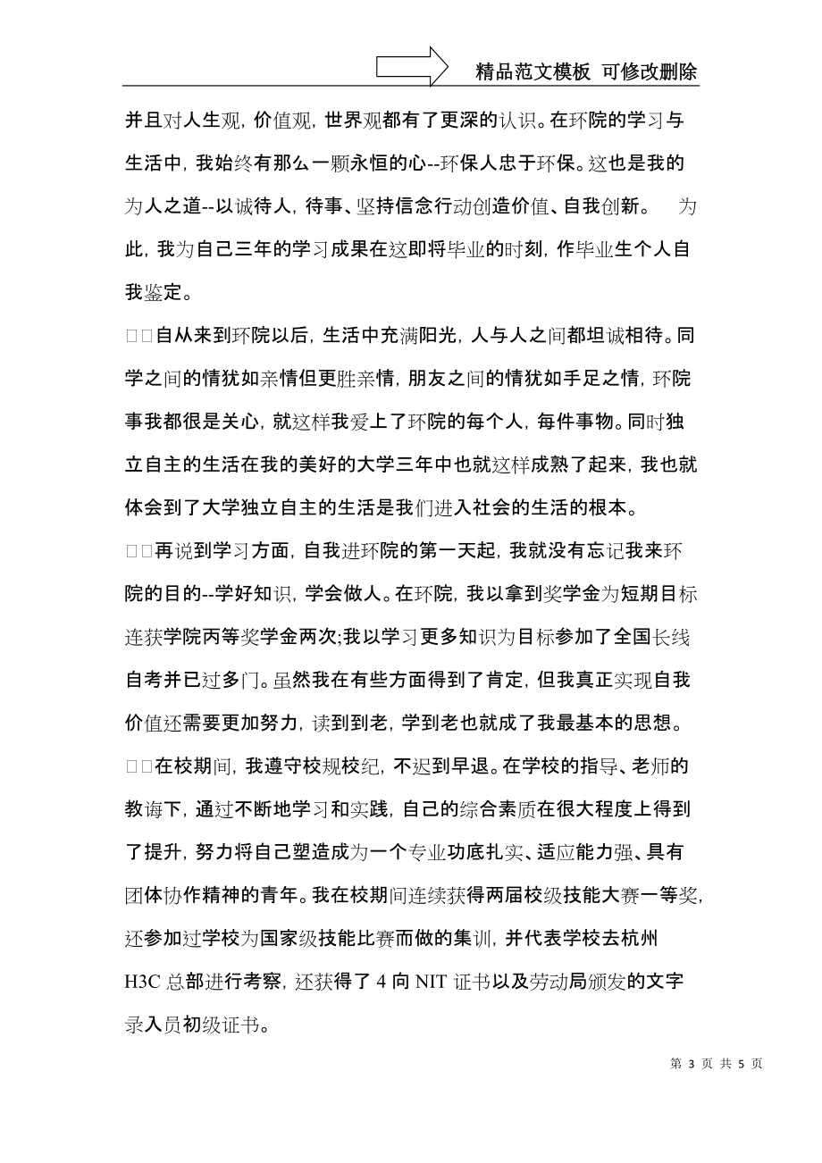 推荐中专毕业生自我鉴定3篇.docx_第3页