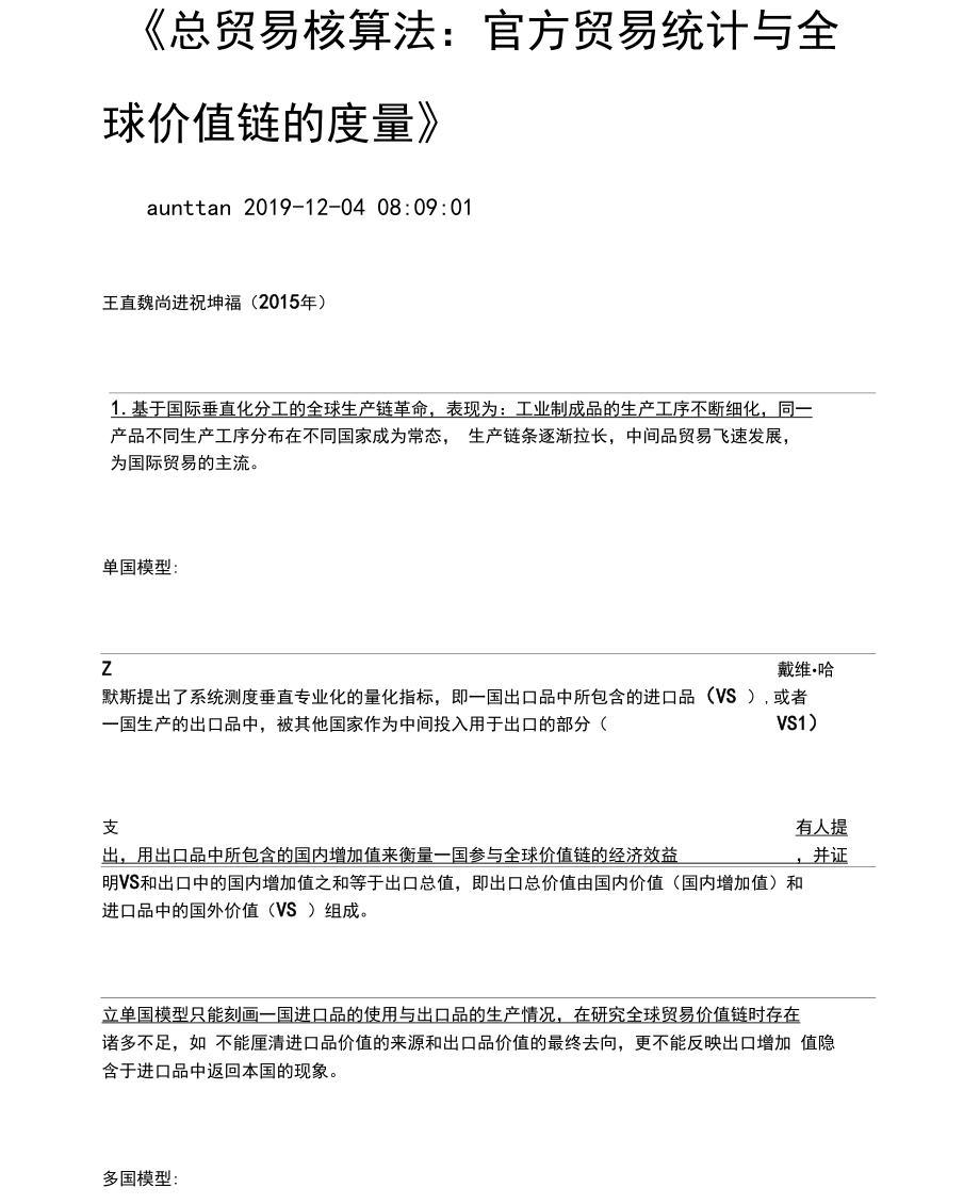 全球价值链之总贸易核算法整理笔记.docx_第1页