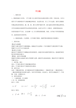 七年级数学下册 6.1 平方根教案 （新版）北师大版-（新版）北师大版初中七年级下册数学教案.doc