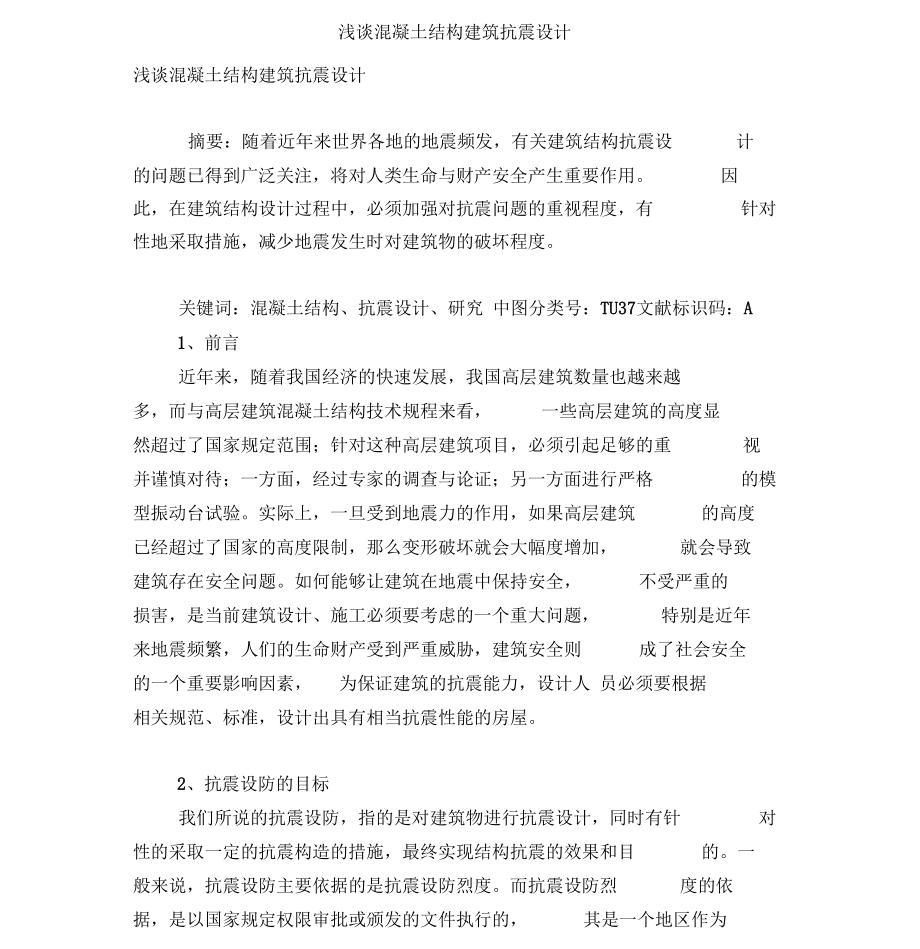 浅谈混凝土结构建筑抗震设计.docx_第1页