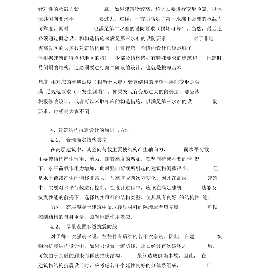 浅谈混凝土结构建筑抗震设计.docx_第3页