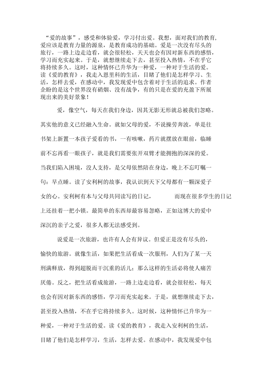 爱的教育读后感2000字.docx_第2页