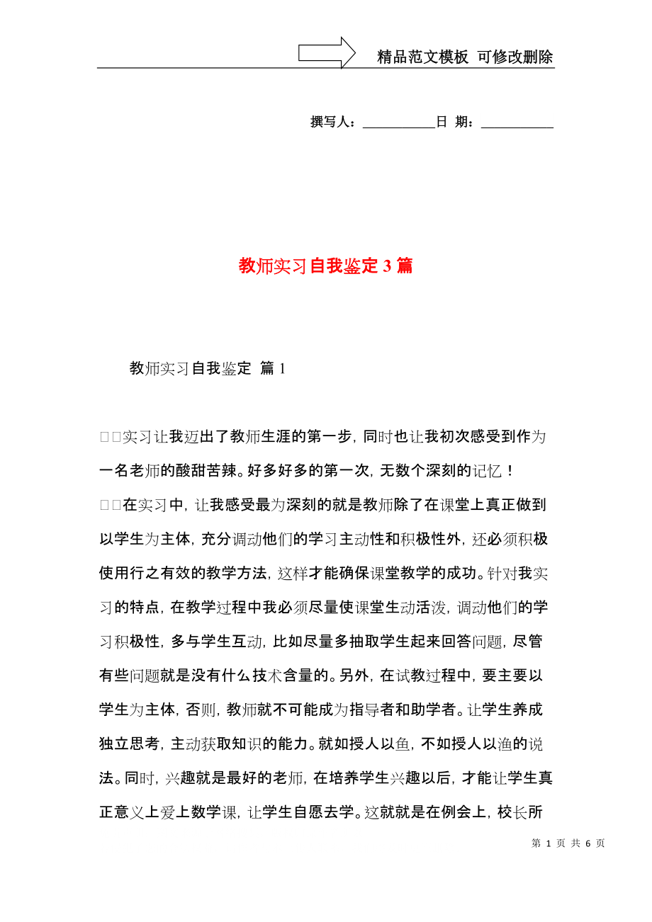 教师实习自我鉴定3篇（四）.docx_第1页