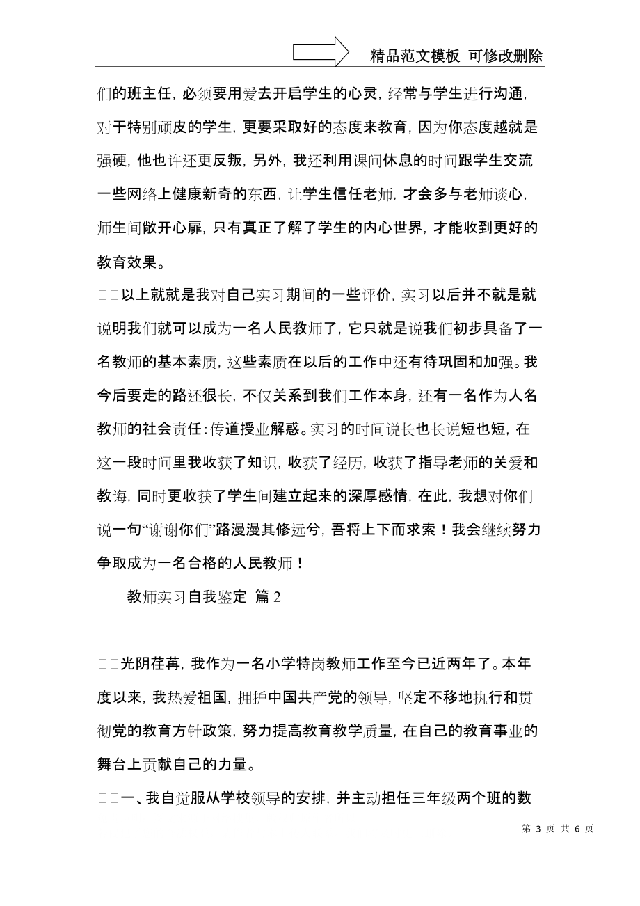 教师实习自我鉴定3篇（四）.docx_第3页