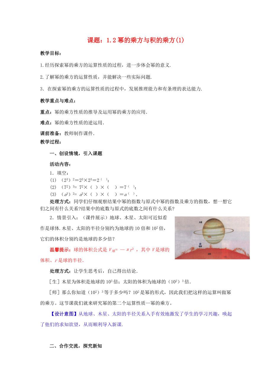 七年级数学下册 1.2.1 幂的乘方与积的乘方教案 （新版）北师大版-（新版）北师大版初中七年级下册数学教案.doc_第1页