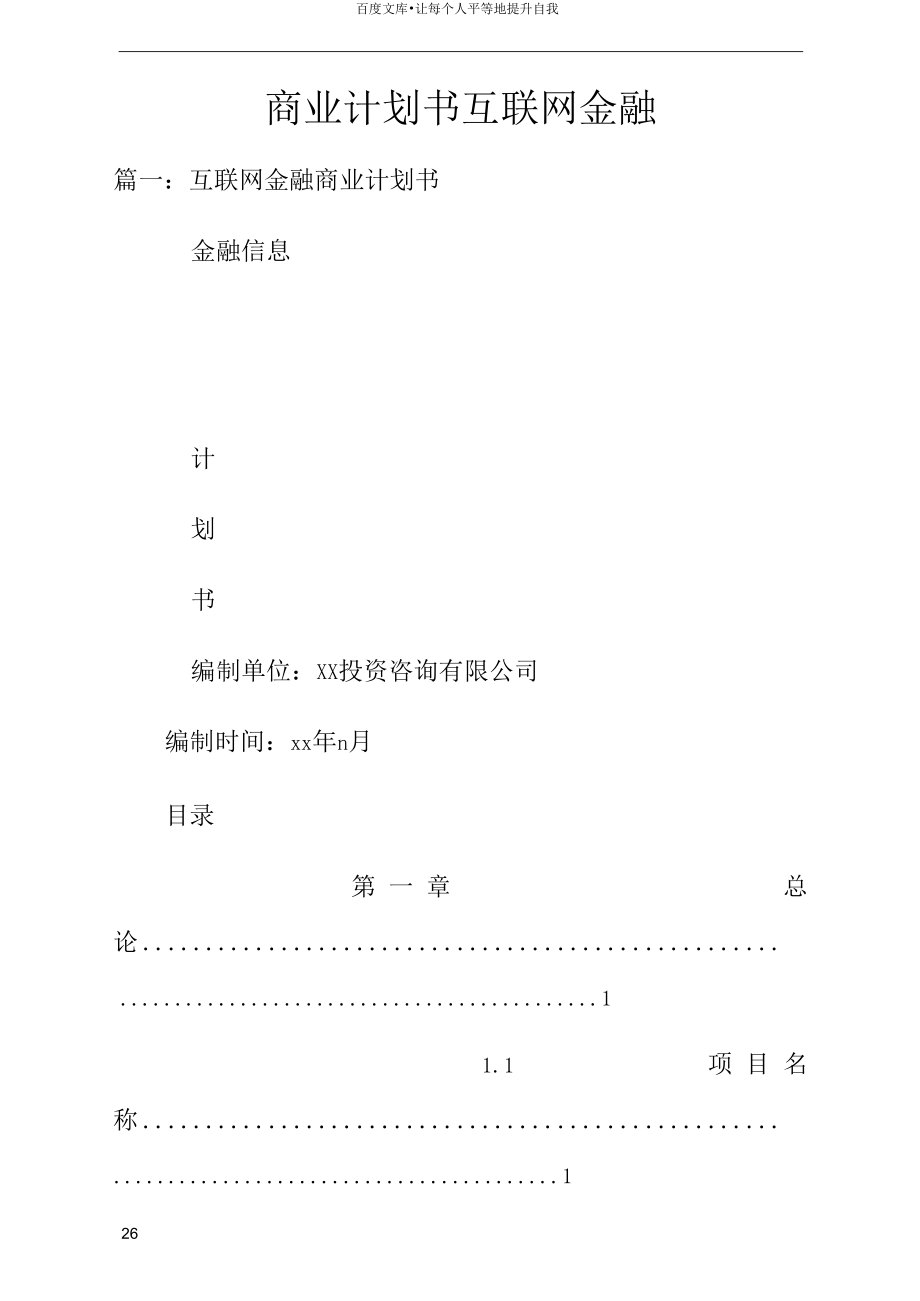 商业计划书互联网金融.docx_第1页