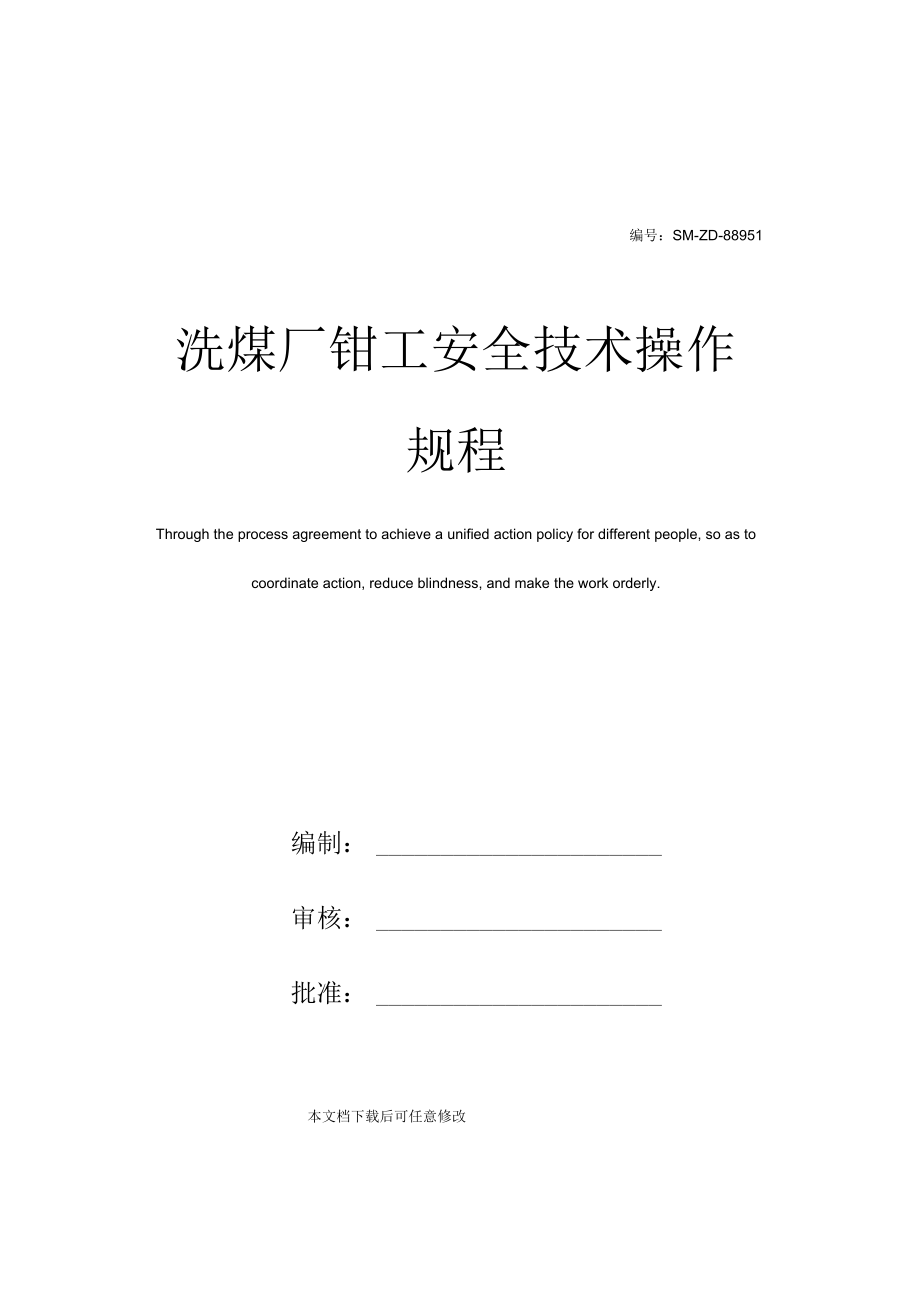 洗煤厂钳工安全技术操作规程.docx_第1页