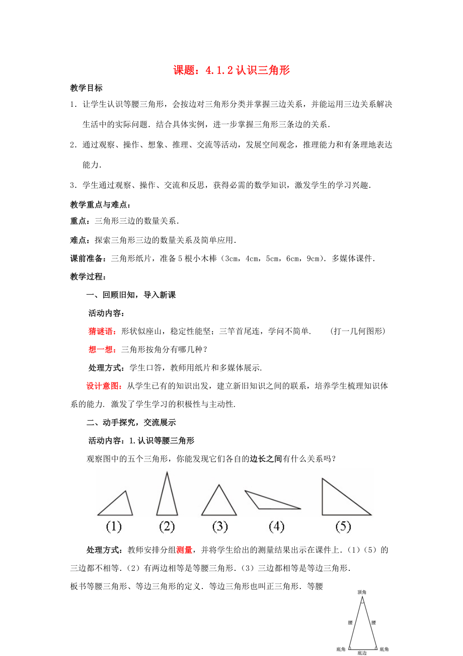 七年级数学下册 4.1.2 认识三角形教案2 （新版）北师大版-（新版）北师大版初中七年级下册数学教案.doc_第1页