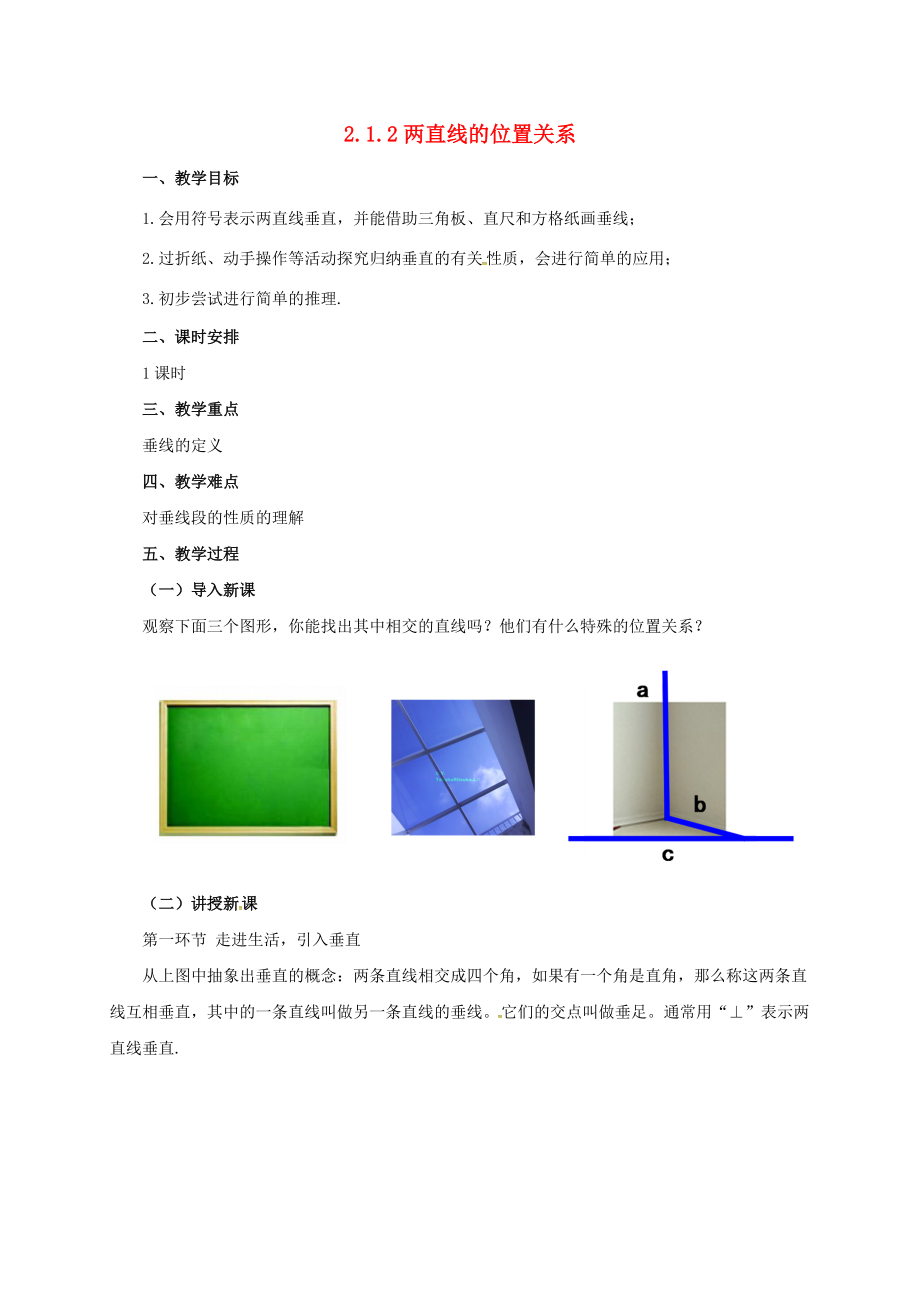 七年级数学下册 2.1.2 两条直线的位置关系教案2 （新版）北师大版-（新版）北师大版初中七年级下册数学教案.doc_第1页