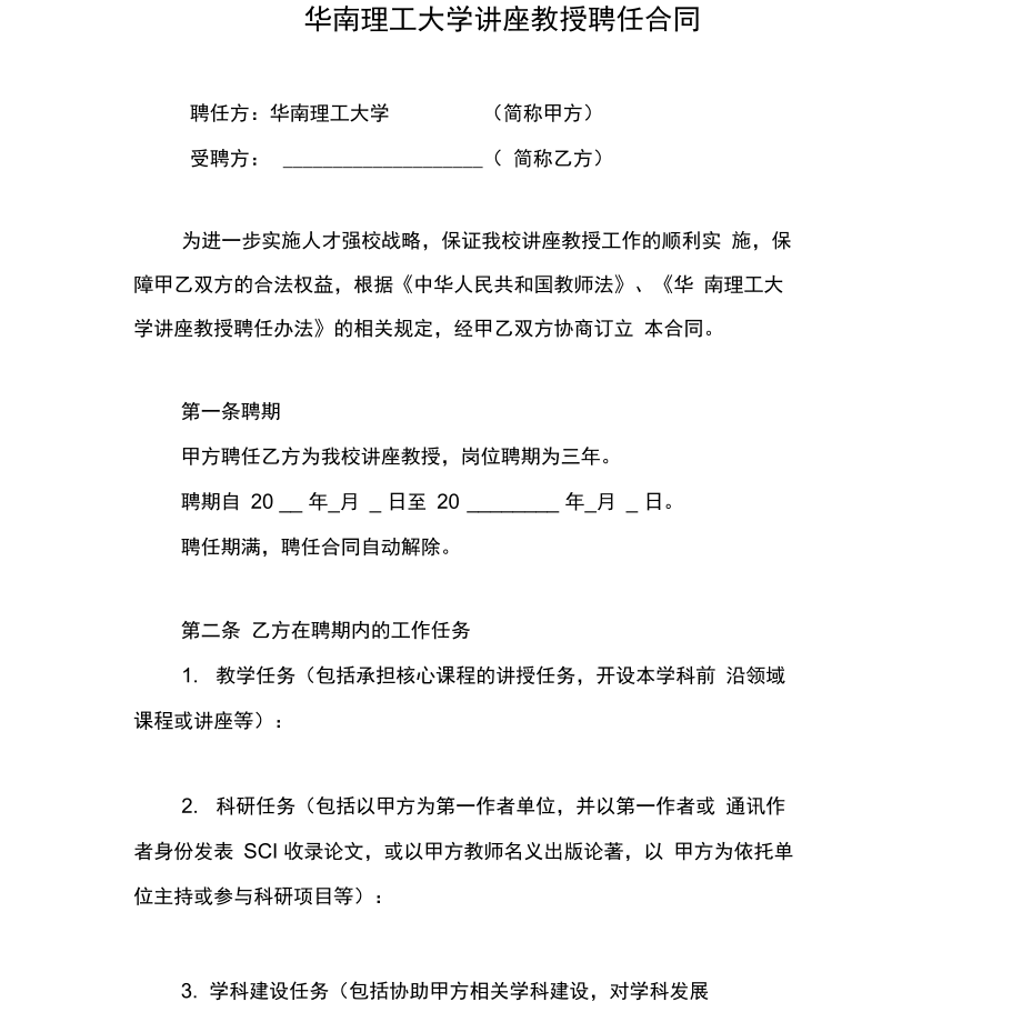 华南理工大学讲座教授聘任合同.doc_第1页