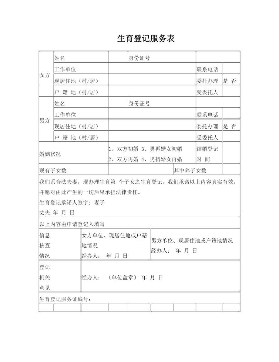 生育登记服务表(新).doc_第1页