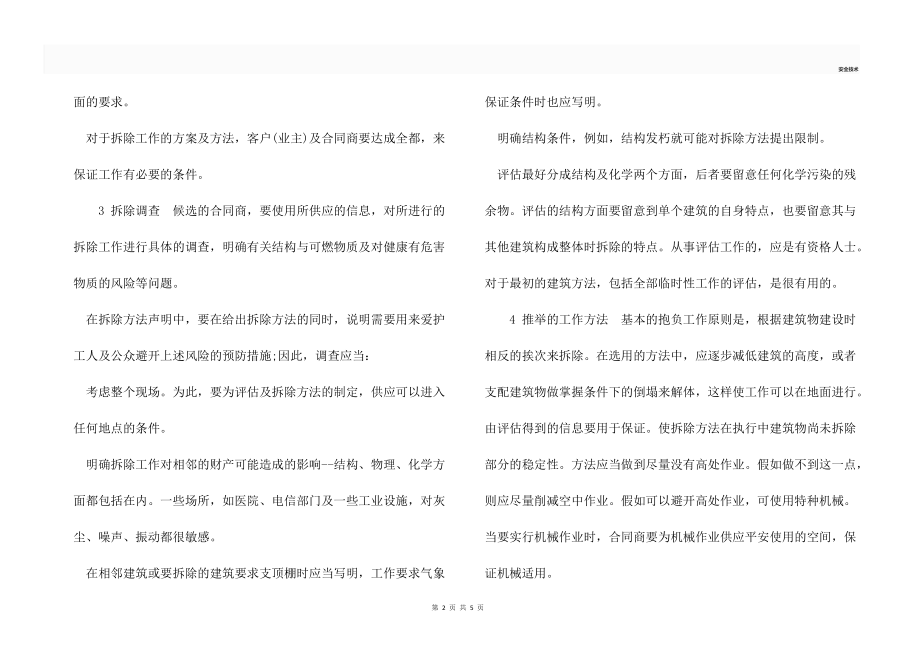 安全技术基础之拆除工作.docx_第2页