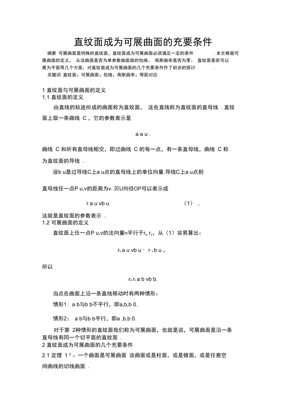 直纹面成为可展曲面的充要条件大三论文2..doc_第1页