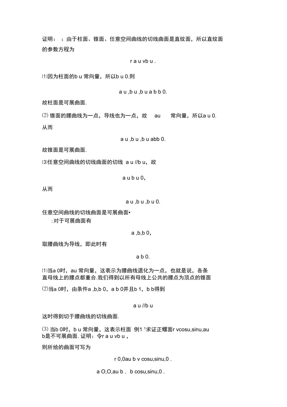 直纹面成为可展曲面的充要条件大三论文2..doc_第2页