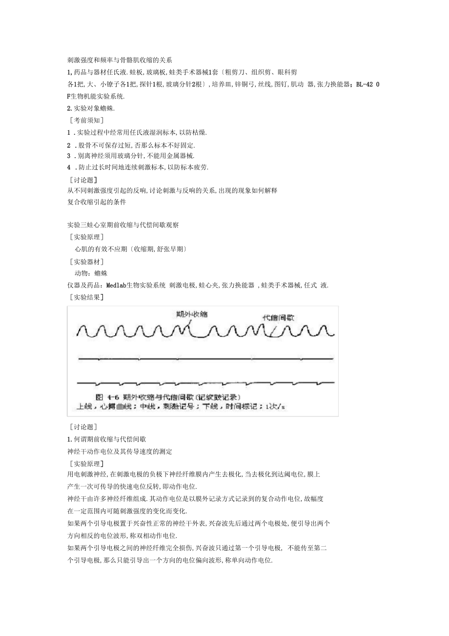 「刺激强度和频率与骨骼肌收缩的关系」.docx_第1页