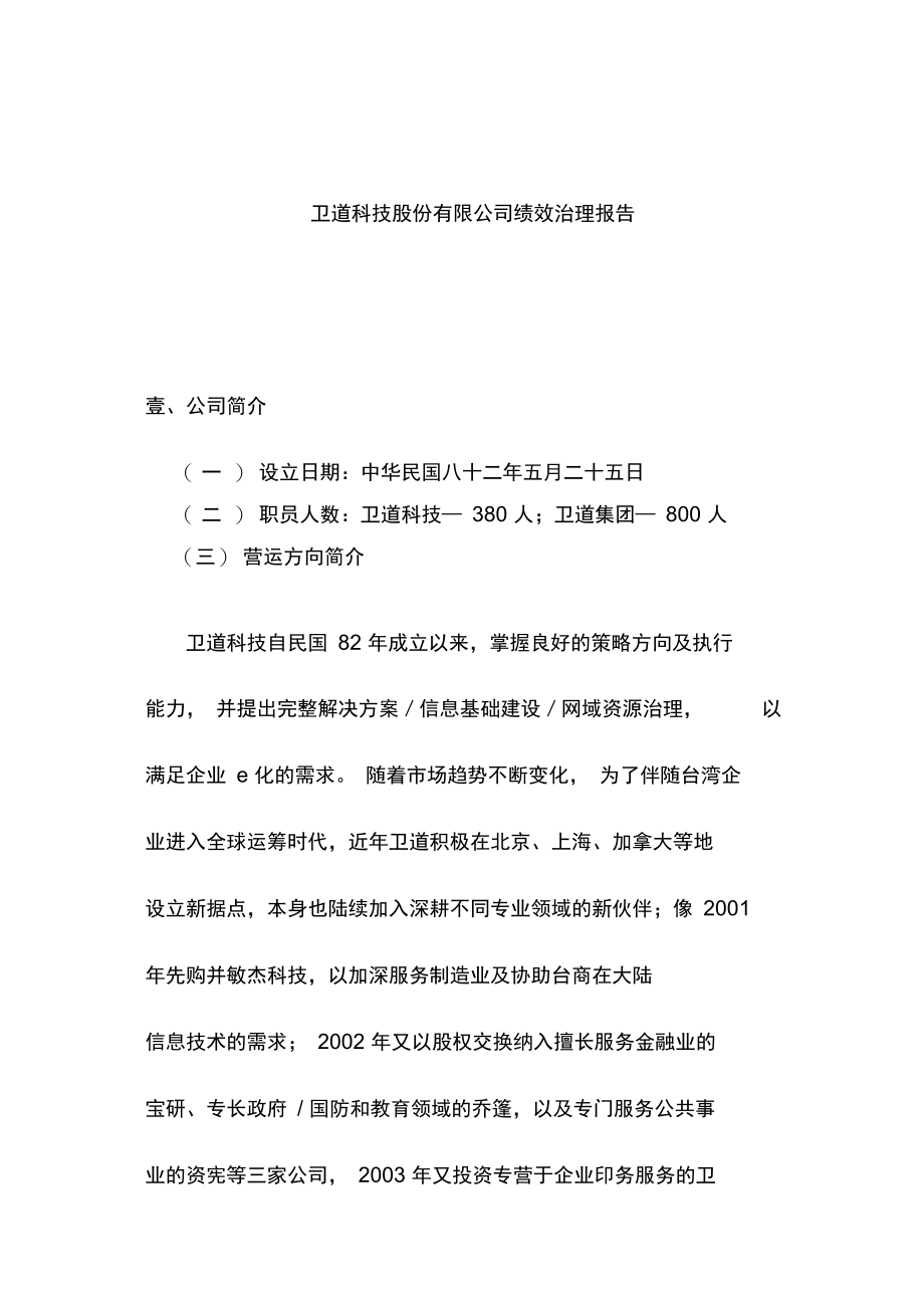 科技股份公司绩效管理报告.doc_第1页