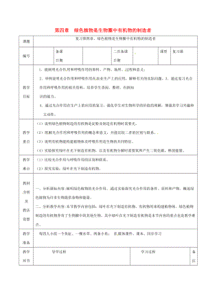 七年级生物上册 第三单元 第四章 绿色植物是生物圈中有机物的制造者教案 （新版）新人教版-（新版）新人教版初中七年级上册生物教案.doc