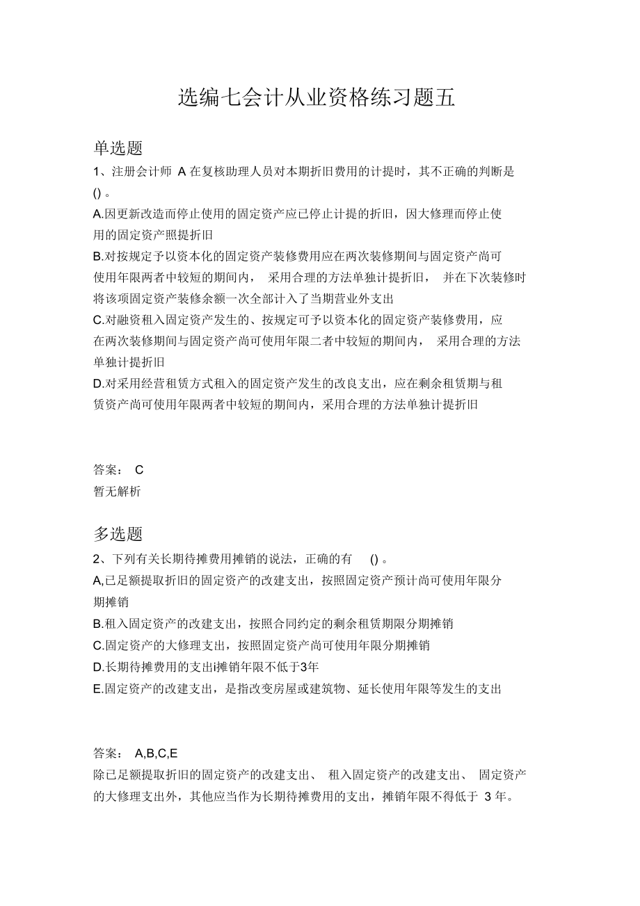 会计从业资格练习题1.docx_第1页