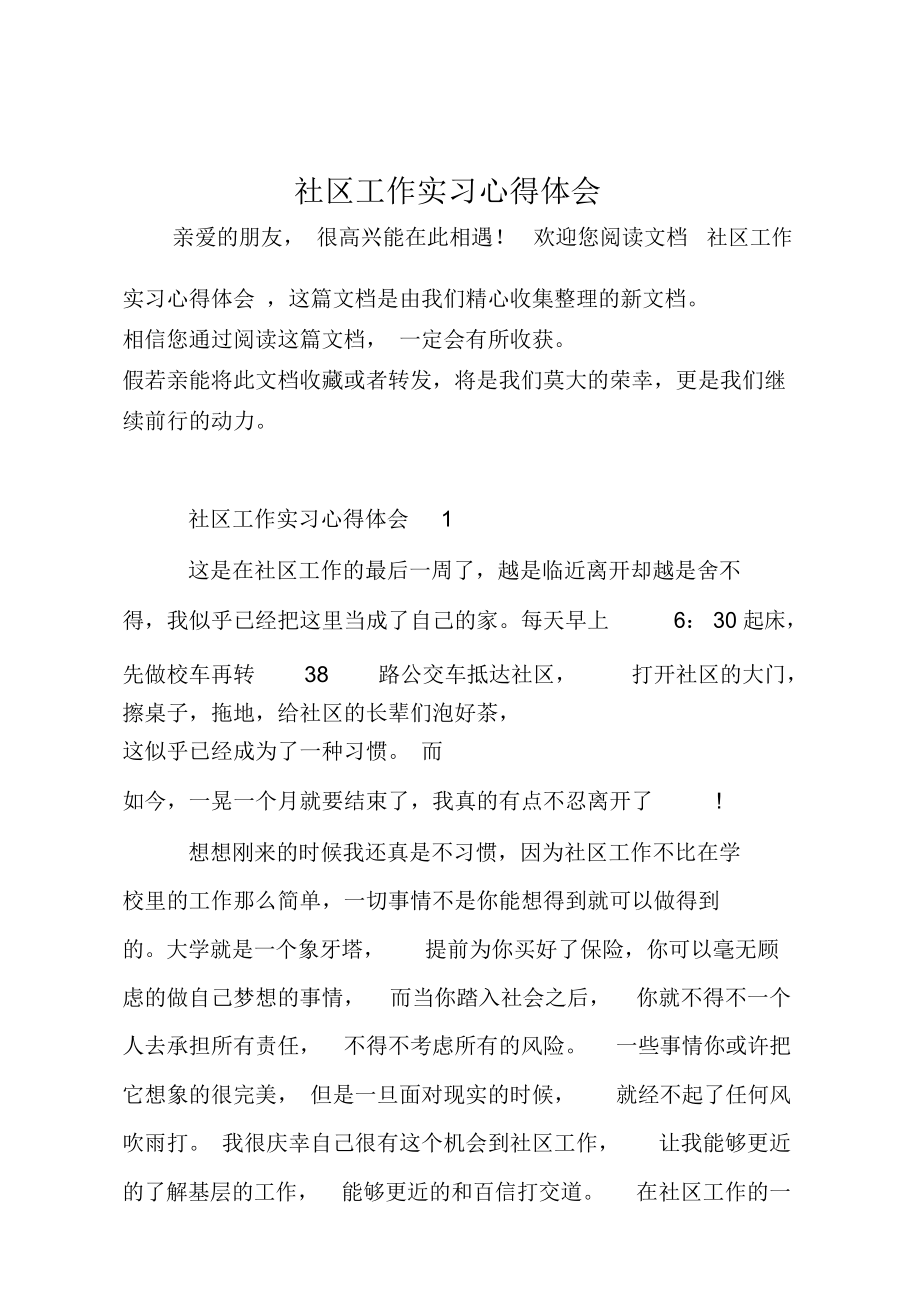 社区工作实习心得体会.doc_第1页