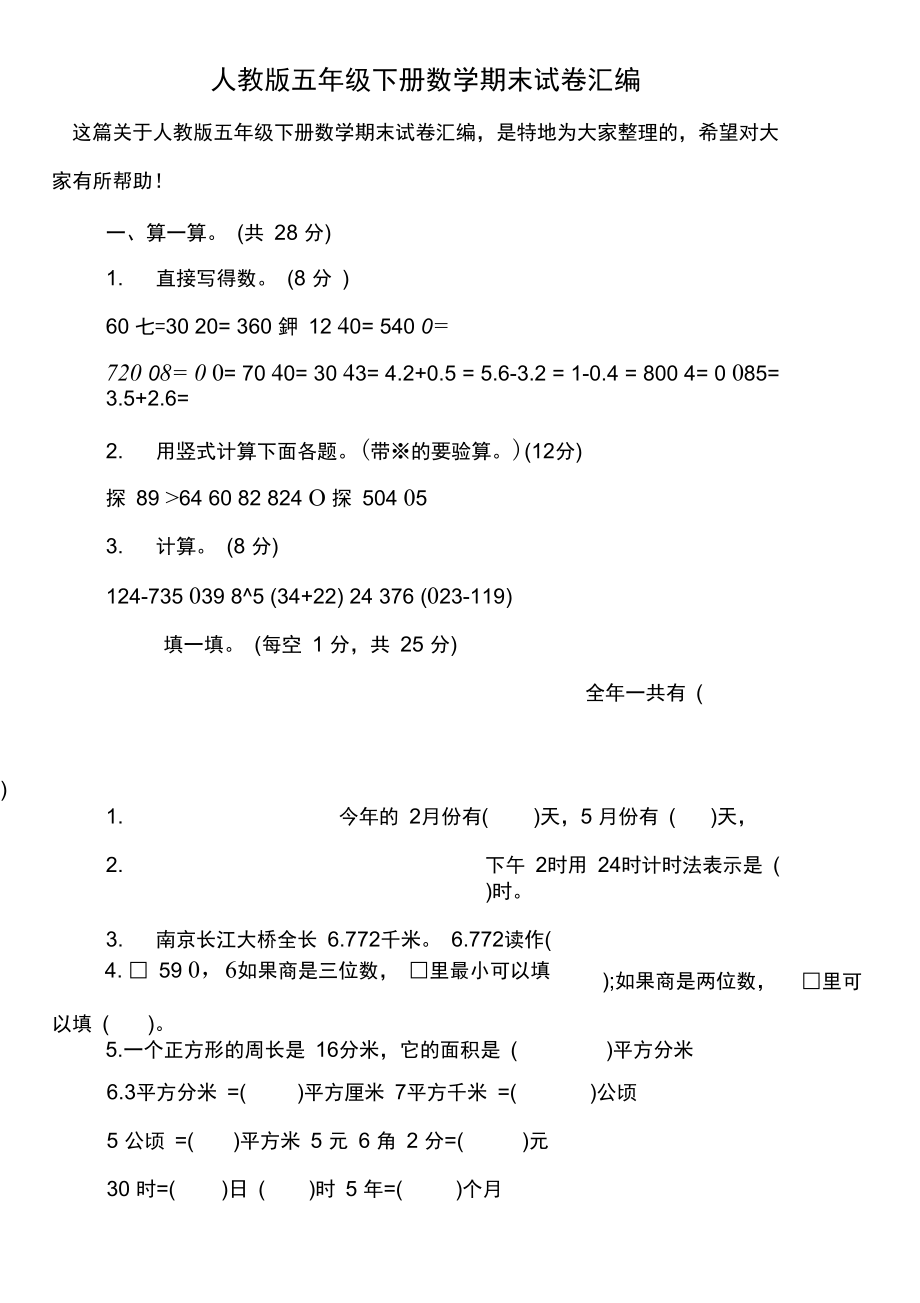 人教版五年级下册数学期末试卷汇编_0.docx_第1页