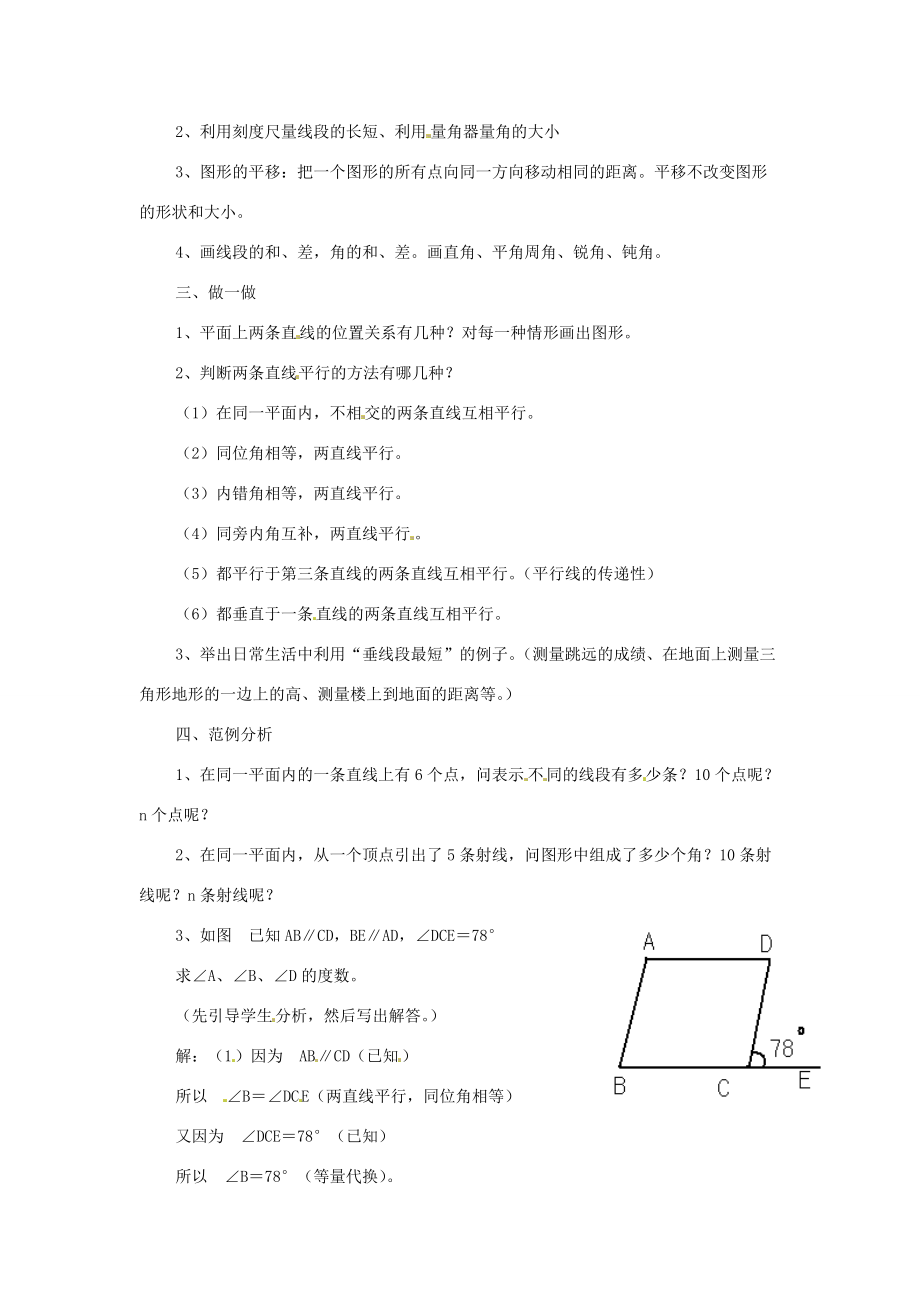 七年级数学下册 第三章《平面上直线的位置关系和度量》复习教案 湘教版.doc_第2页