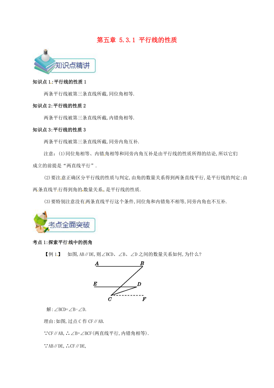 七年级数学下册 第五章 相交线与平行线 5.3.1 平行线的性质备课资料教案 （新版）新人教版-（新版）新人教版初中七年级下册数学教案.doc_第1页