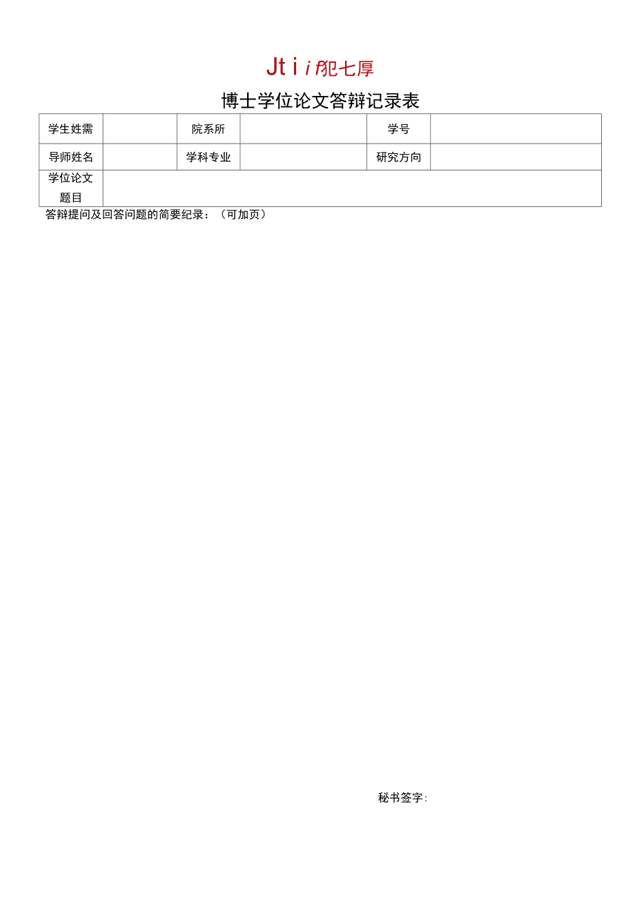 博士学位论文答辩记录表.doc_第1页