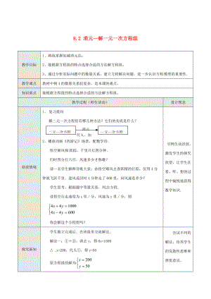 七年级数学下册 8.2 消元—解一元一次方程组教案4 新人教版-新人教版初中七年级下册数学教案.doc