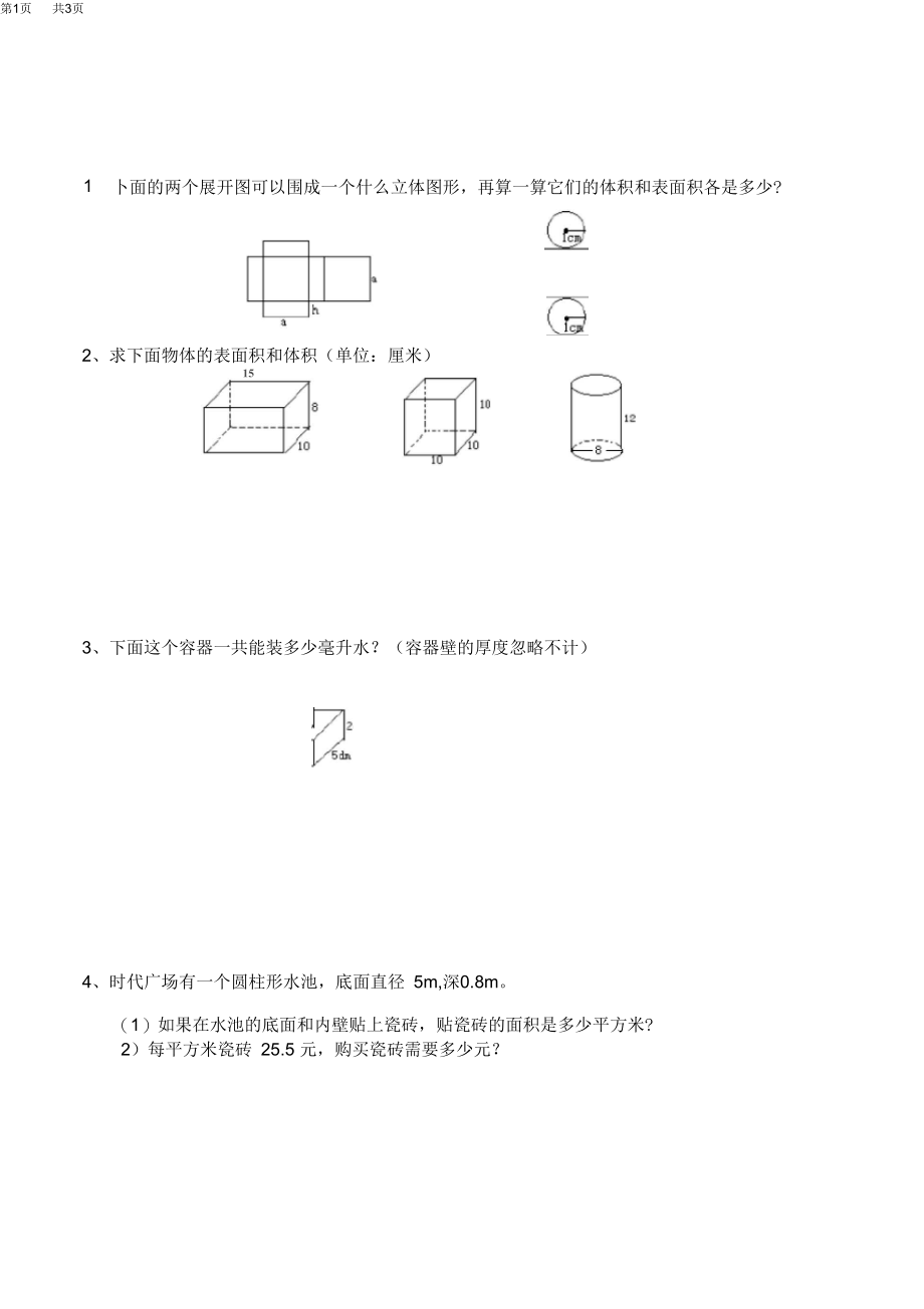 西师大小学六年级数学版数学下册课课练及答案第五单元总复习2图形与几何.docx_第1页