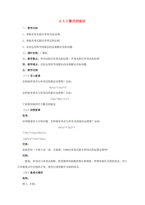 七年级数学下册 6.5.2 整式的除法教案 （新版）北京课改版-北京课改版初中七年级下册数学教案.doc