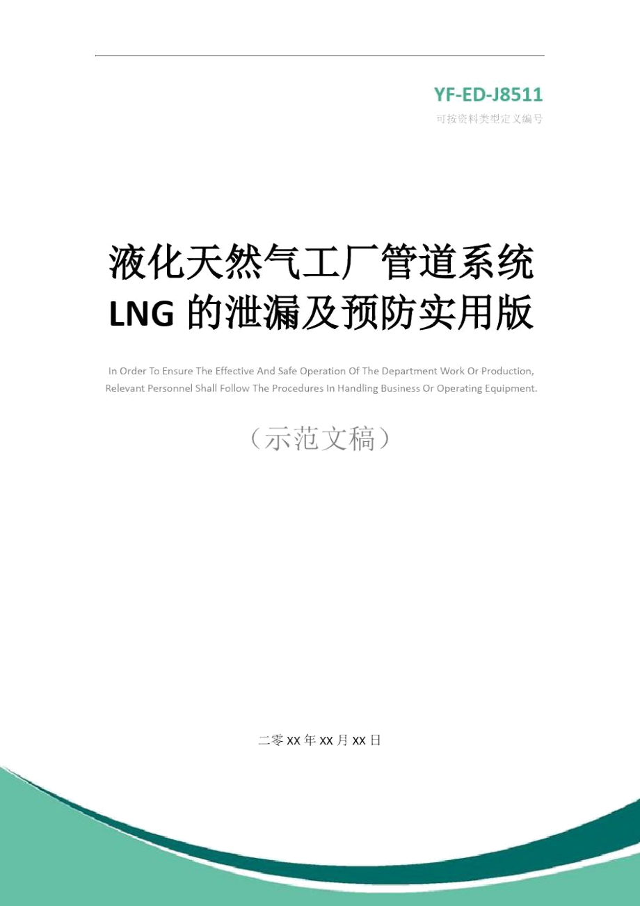 液化天然气工厂管道系统LNG的泄漏及预防实用版.doc_第1页