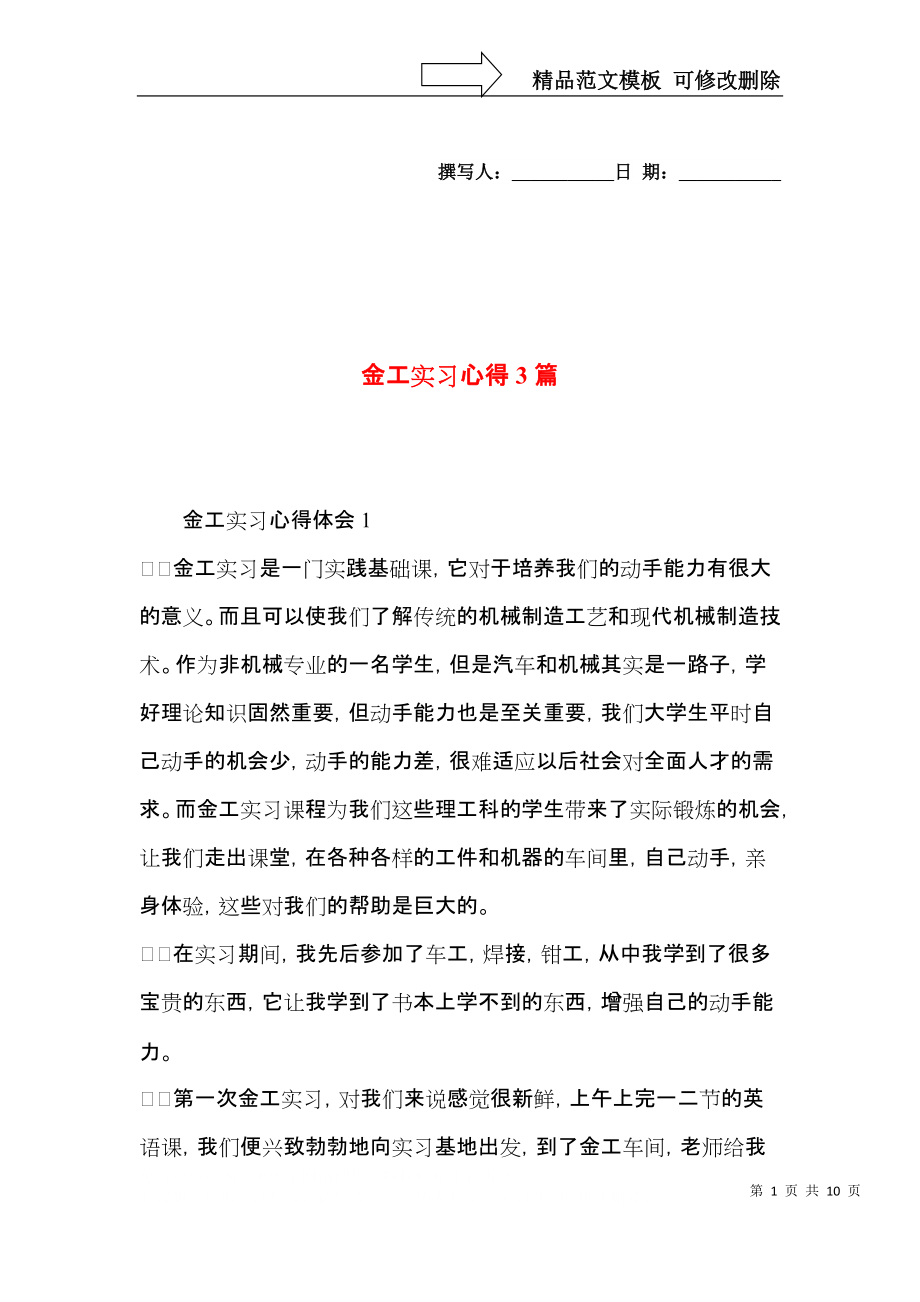 金工实习心得3篇.docx_第1页