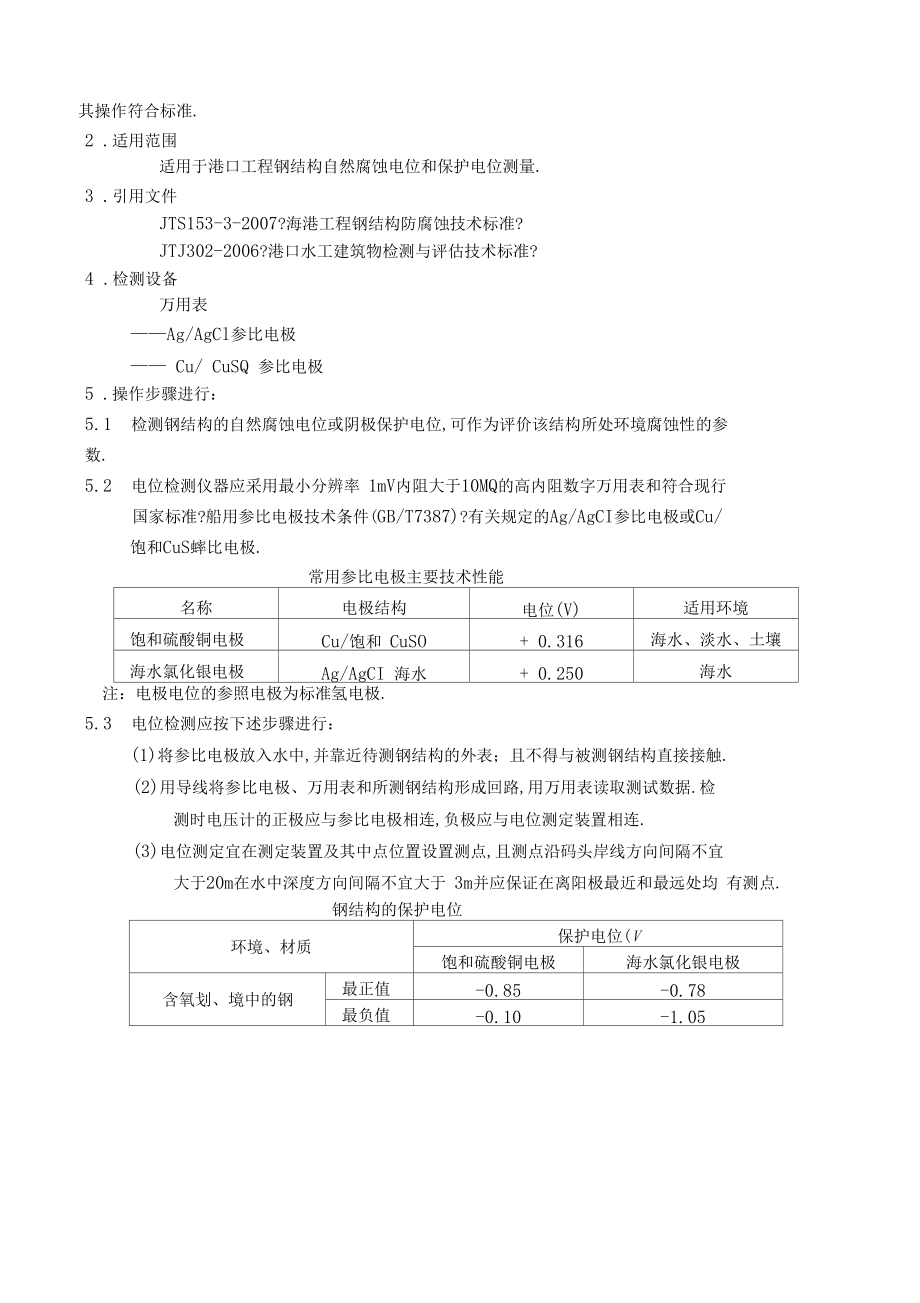 016钢结构电位检测实施细则D0_修正版_修正版.docx_第2页