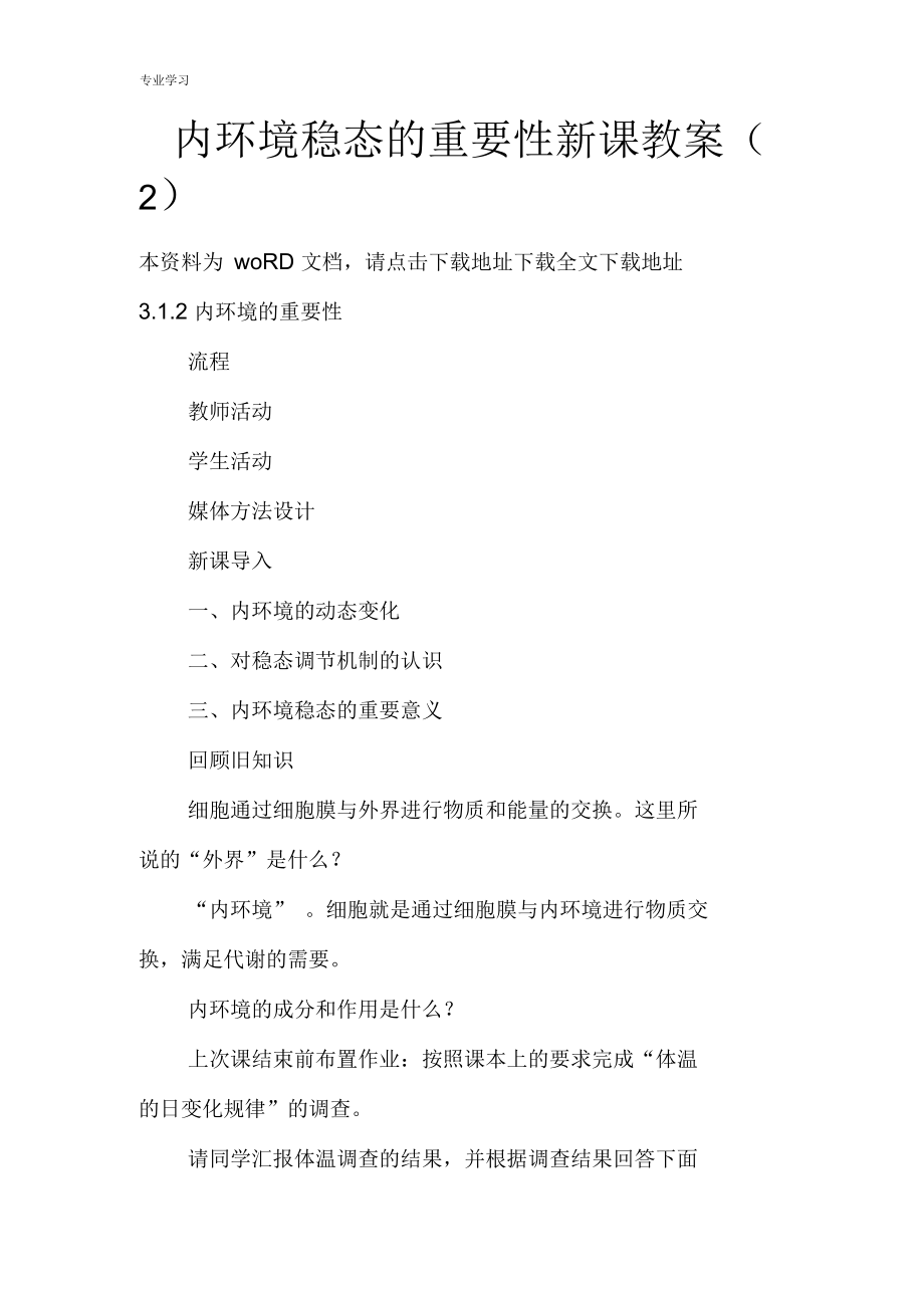 内环境稳态的重要性新课教案(二).docx_第1页