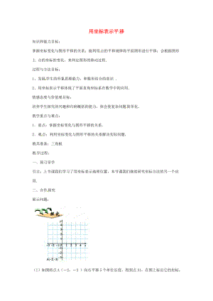 七年级数学下册 6.2.2 用坐标表示平移教案 （新版）新人教版-（新版）新人教版初中七年级下册数学教案.doc