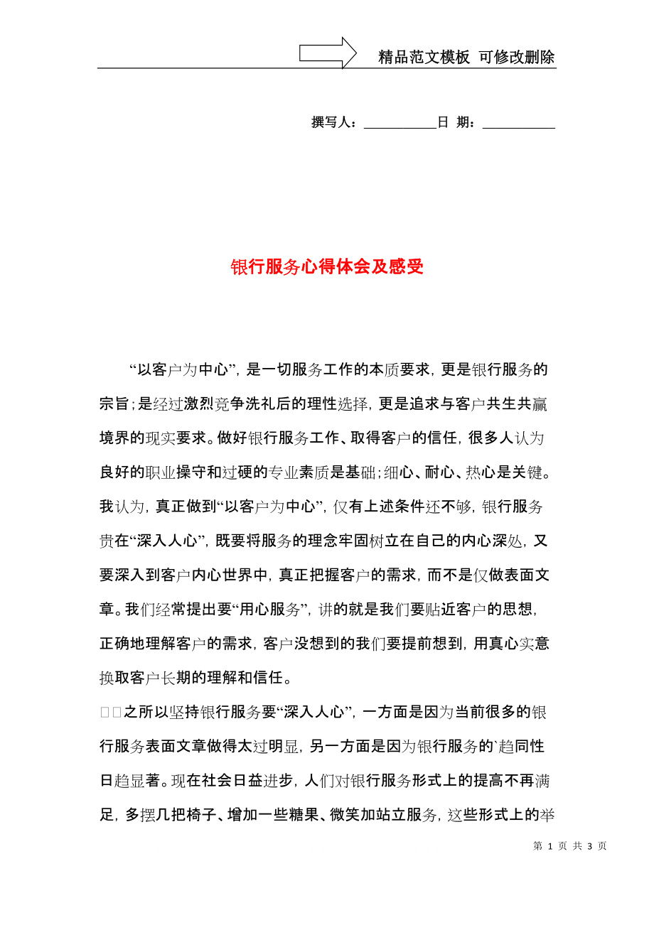 银行服务心得体会及感受.docx_第1页