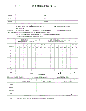 微生物限度检查记录版.docx