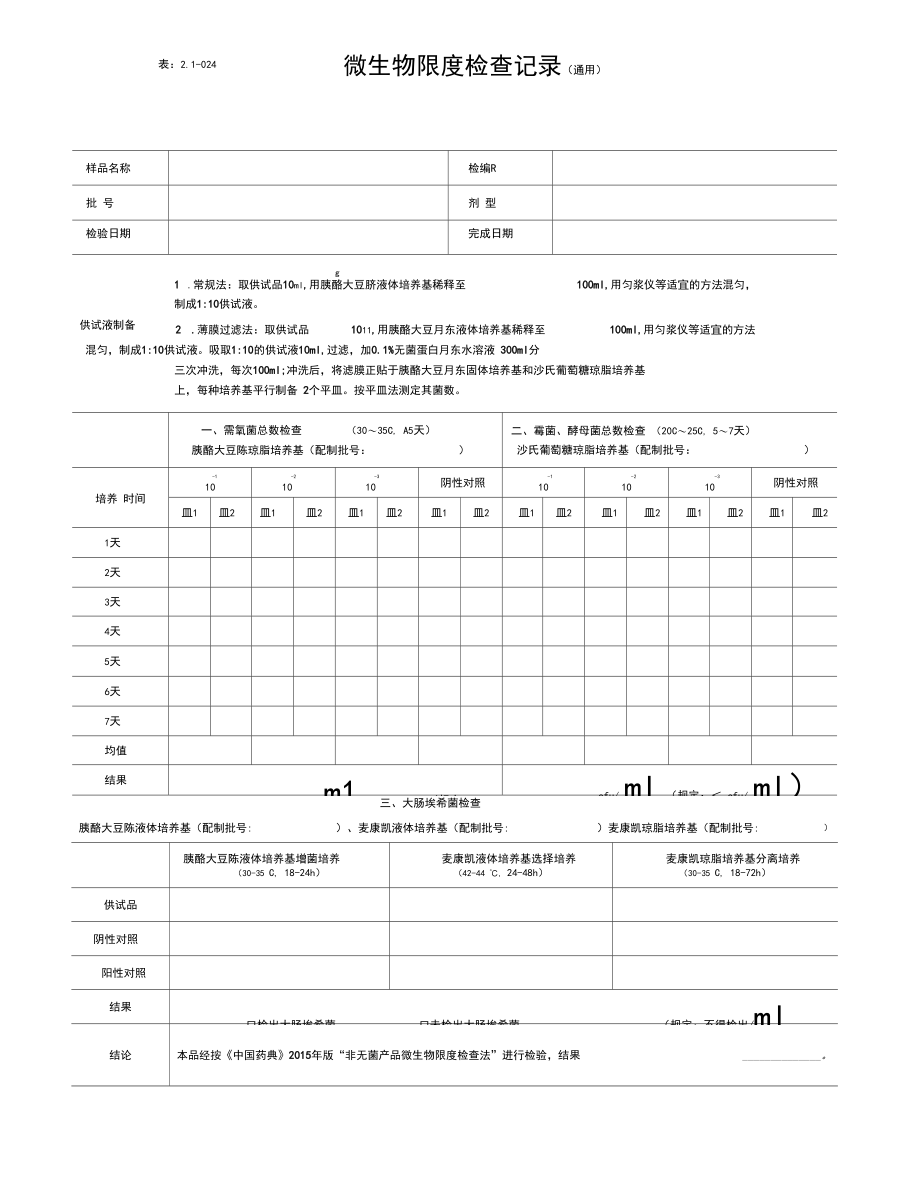 微生物限度检查记录版.docx_第1页