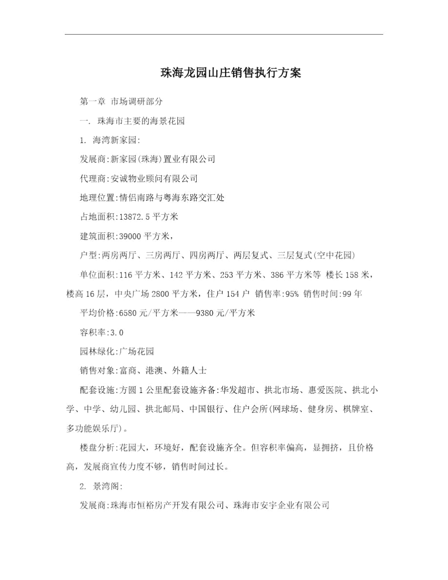 珠海龙园山庄销售执行方案.doc_第1页