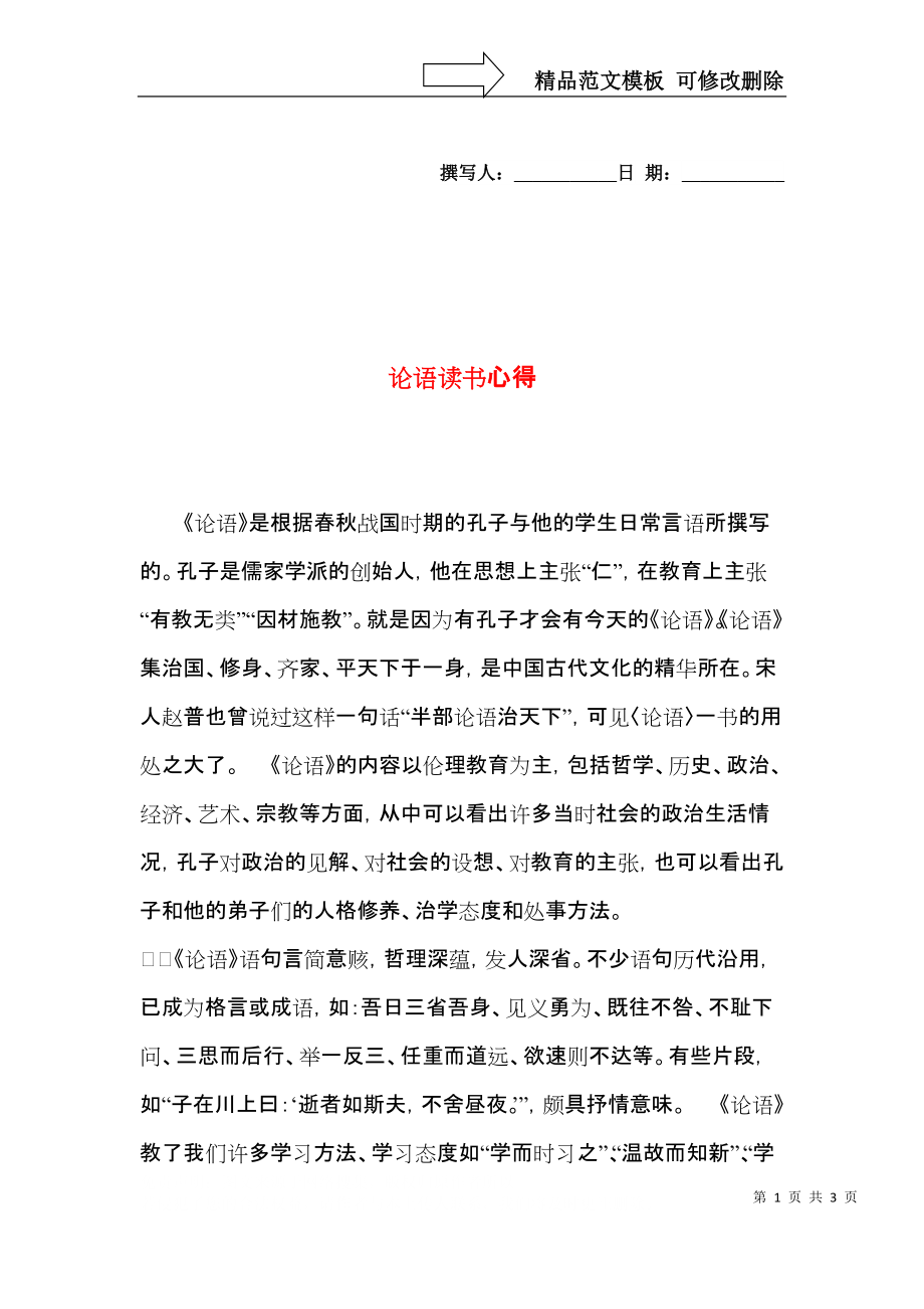 论语读书心得.docx_第1页