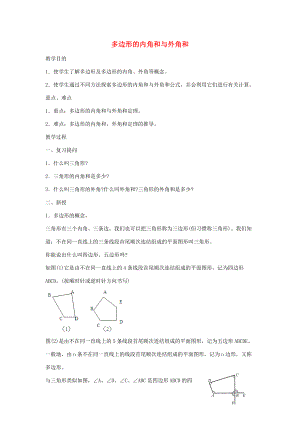 七年级数学下册 9.2 多边形的内角和与外角和教案 （新版）华东师大版-（新版）华东师大版初中七年级下册数学教案.doc