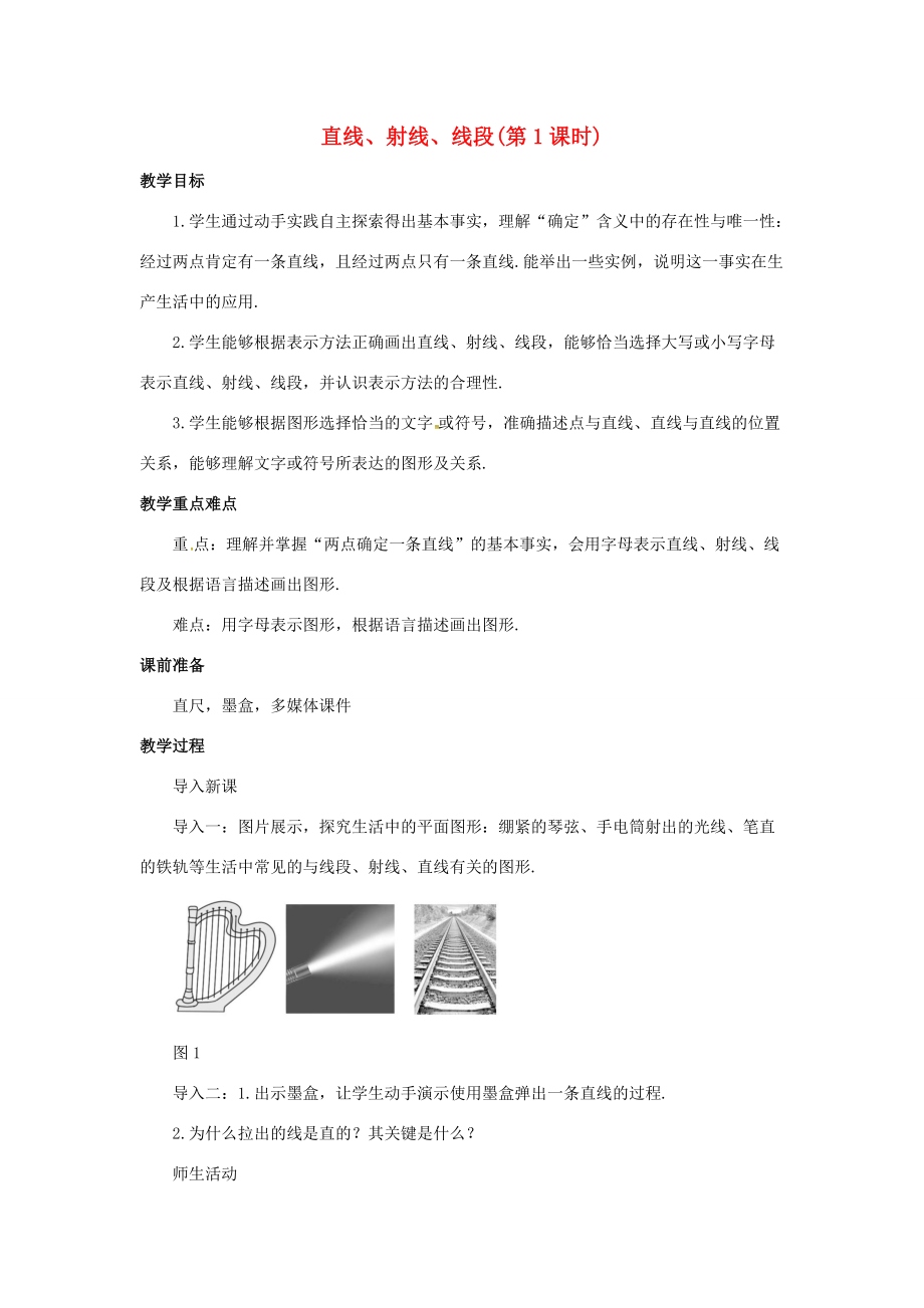 七年级数学上册 第四章 几何图形初步 4.2 直线、射线、线段（第1课时）教案（新版）新人教版-（新版）新人教版初中七年级上册数学教案.docx_第1页