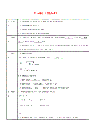 -七年级数学上册 第一章 第10课时 有理数的减法导学案 （新版）新人教版-（新版）新人教版初中七年级上册数学学案.doc